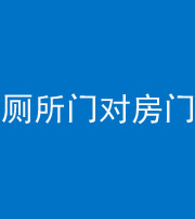 拉萨阴阳风水化煞一百二十六——厕所门对房门 