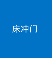 拉萨阴阳风水化煞一百二十七—— 床冲门