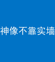 拉萨阴阳风水化煞一百六十六——神像不靠实墙