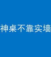 拉萨阴阳风水化煞一百六十七——神桌不靠实墙