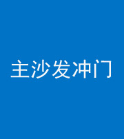 拉萨阴阳风水化煞八十七——主沙发冲门