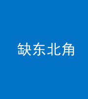 拉萨阴阳风水化煞五十五——缺东北角