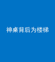 拉萨阴阳风水化煞一百七十——神桌背后为楼梯