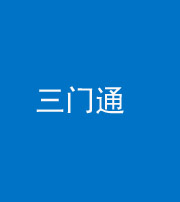 拉萨阴阳风水化煞六十六——三门通