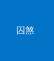 拉萨阴阳风水化煞九十一——囚煞(多道框式装饰)
