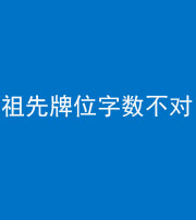 拉萨阴阳风水化煞一百六十四——祖先牌位字数不对