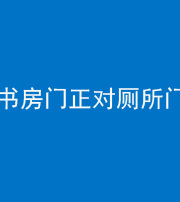 拉萨阴阳风水化煞一百五十五——书房门正对厕所门