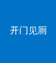 拉萨阴阳风水化煞七十四——开门见厕
