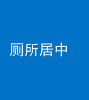 拉萨阴阳风水化煞一百五十七——厕所居中