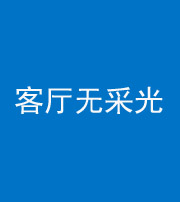 拉萨阴阳风水化煞八十八——客厅无采光