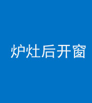 拉萨阴阳风水化煞一百——炉灶后开窗