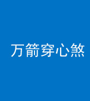 拉萨阴阳风水化煞四十六——万箭穿心煞