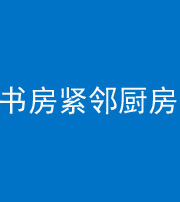 拉萨阴阳风水化煞一百五十四——书房紧邻厨房