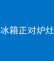 拉萨阴阳风水化煞一百零三—— 冰箱正对炉灶