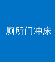 拉萨阴阳风水化煞一百二十三—— 厕所门冲床