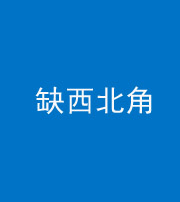拉萨阴阳风水化煞五十六——缺西北角