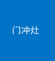 拉萨阴阳风水化煞九十九——门冲灶