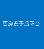 拉萨阴阳风水化煞一百零八——厨房设于后阳台