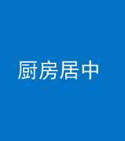 拉萨阴阳风水化煞九十七——厨房居中