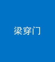 拉萨阴阳风水化煞六十九——梁穿门(室内穿心煞、巨杵撞钟煞)