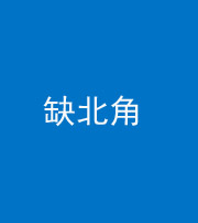 拉萨阴阳风水化煞五十四——缺北角