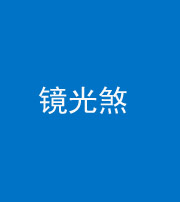 拉萨阴阳风水化煞一百二十四—— 镜光煞(卧室中镜子对床)