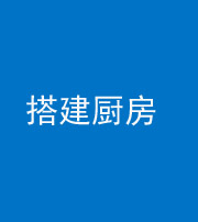 拉萨阴阳风水化煞一百一十—— 搭建厨房(包袱屋)