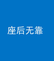 拉萨阴阳风水化煞一百五十——座后无靠