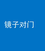 拉萨阴阳风水化煞七十八——镜子对门