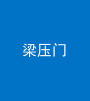 拉萨阴阳风水化煞七十——梁压门