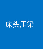 拉萨阴阳风水化煞一百二十二—— 床头压梁 