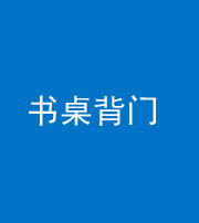 拉萨阴阳风水化煞一百五十一——书桌背门