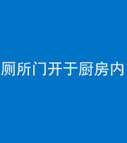 拉萨阴阳风水化煞一百零七——厕所门开于厨房内