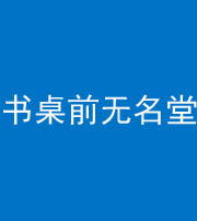 拉萨阴阳风水化煞一百五十二——书桌前无名堂