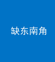 拉萨阴阳风水化煞五十七——缺东南角
