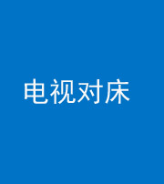 拉萨阴阳风水化煞一百三十七——电视对床