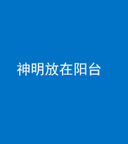拉萨阴阳风水化煞一百七十四——神明放在阳台,且神明后方有窗