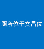 拉萨阴阳风水化煞一百五十六——厕所位于文昌位