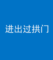 拉萨阴阳风水化煞七十七——进出过拱门
