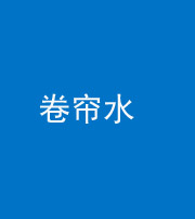 拉萨阴阳风水化煞六十——卷帘水(出门见下行楼梯)