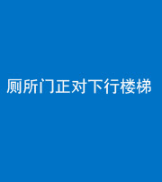 拉萨阴阳风水化煞一百五十八——厕所门正对下行楼梯
