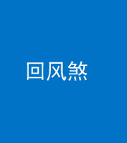 拉萨阴阳风水化煞六十七——回风煞