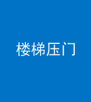 拉萨阴阳风水化煞七十三——楼梯压门