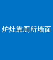 拉萨阴阳风水化煞一百零四——炉灶靠厕所墙面