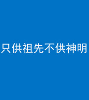 拉萨阴阳风水化煞一百六十一—— 只供祖先不供神明