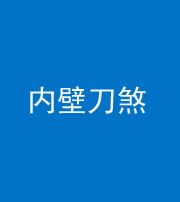 拉萨阴阳风水化煞一百二十八—— 内壁刀煞(壁刀切床)