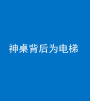 拉萨阴阳风水化煞一百七十一——神桌背后为电梯