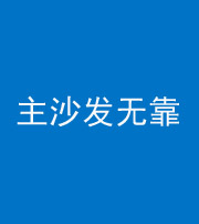 拉萨阴阳风水化煞八十六——主沙发无靠