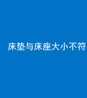 拉萨阴阳风水化煞一百三十二——床垫与床座大小不符