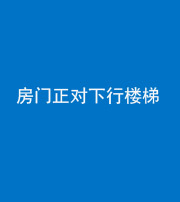 拉萨阴阳风水化煞一百三十——房门正对下行楼梯 